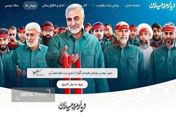 راهاندازی وبسایت رسمی ستاد مردمی ششمین سالگرد سردار شهید «حاج قاسم سلیمانی» راهاندازی وبسایت رسمی ستاد مردمی ششمین سالگرد سردار شهید «حاج قاسم سلیمانی»