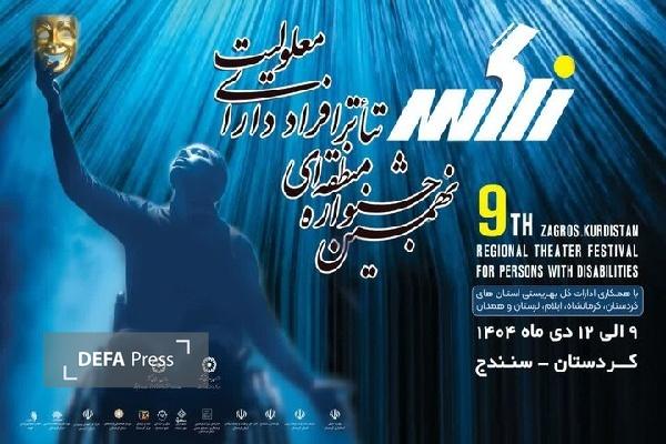 سنندج میزبان نهمین جشنواره منطقه‌ای تئاتر افراد دارای معلولیت زاگرس است