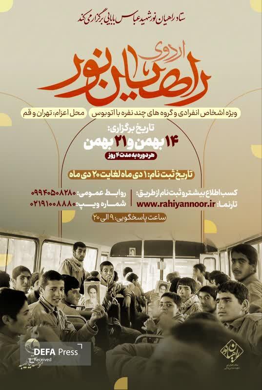 ثبت‌نام اردو‌های راهیان نور ستاد‌های شهیدان صیاد شیرازی و عباس بابایی آغاز شد