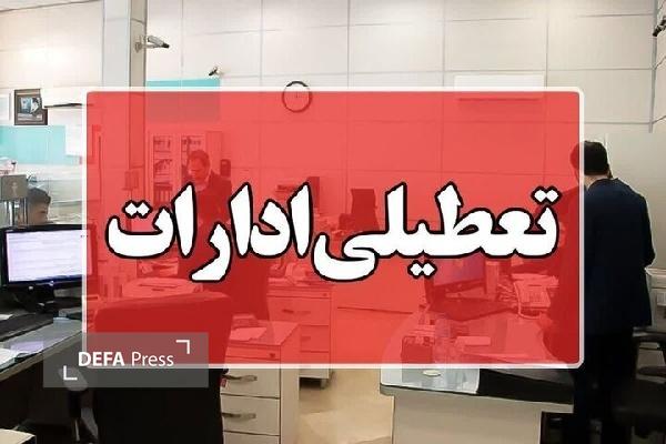 روز چهارشنبه ۱۰ دی‌ماه ادارات و مراکز آموزشی کردستان تعطیل اعلام شد