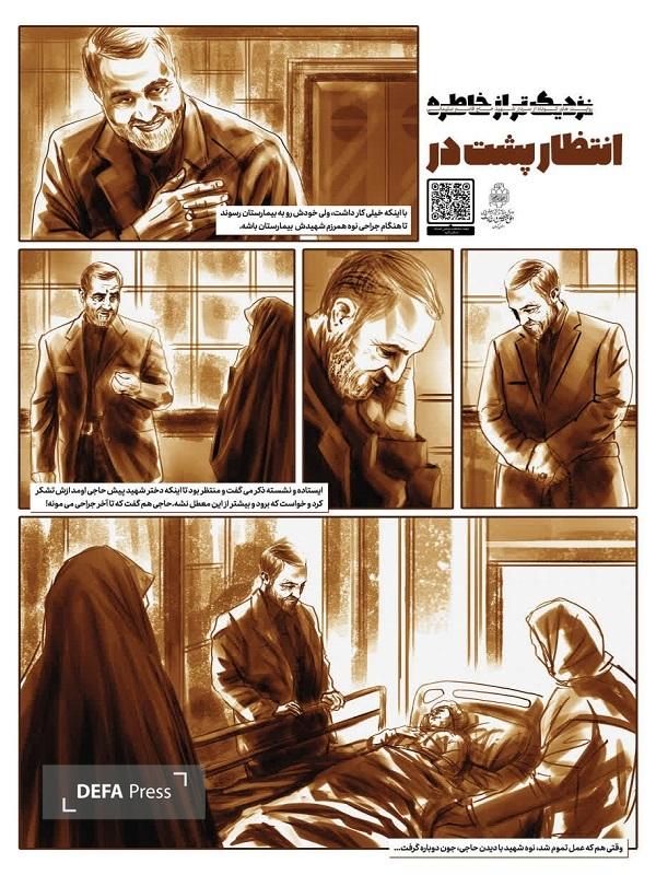 «نزدیکتر از خاطره» روایتهای کوتاه از سردار سلیمانی در قالب موشن کمیک «نزدیکتر از خاطره» روایتهای کوتاه از سردار سلیمانی در قالب موشن کمیک