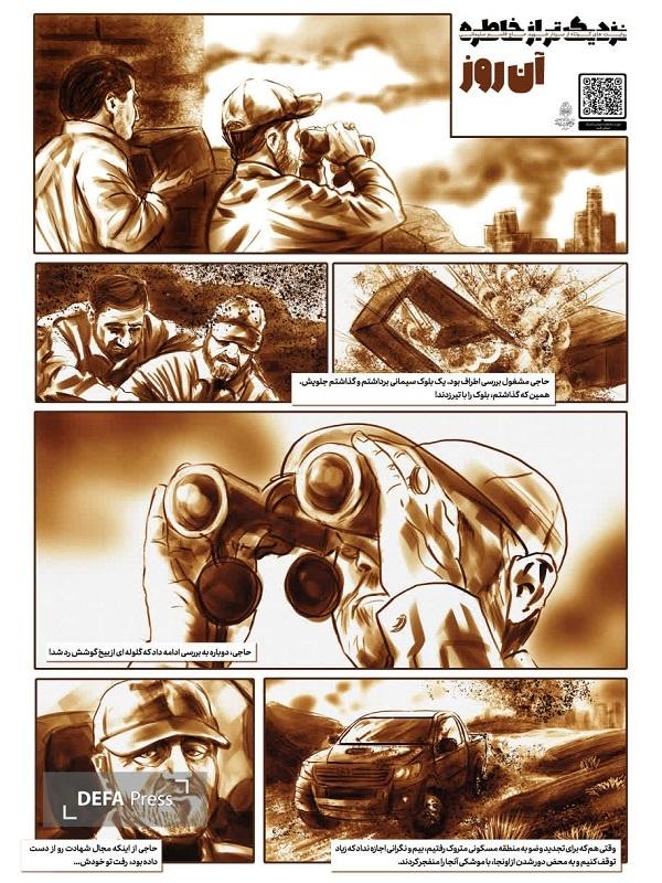 «نزدیکتر از خاطره» روایتهای کوتاه از سردار سلیمانی در قالب موشن کمیک «نزدیکتر از خاطره» روایتهای کوتاه از سردار سلیمانی در قالب موشن کمیک