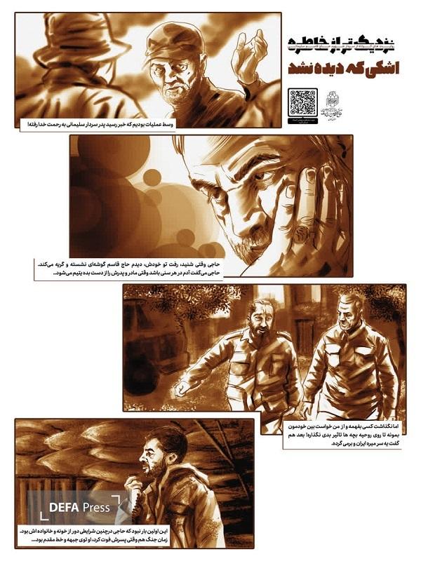 «نزدیکتر از خاطره» روایتهای کوتاه از سردار سلیمانی در قالب موشن کمیک «نزدیکتر از خاطره» روایتهای کوتاه از سردار سلیمانی در قالب موشن کمیک