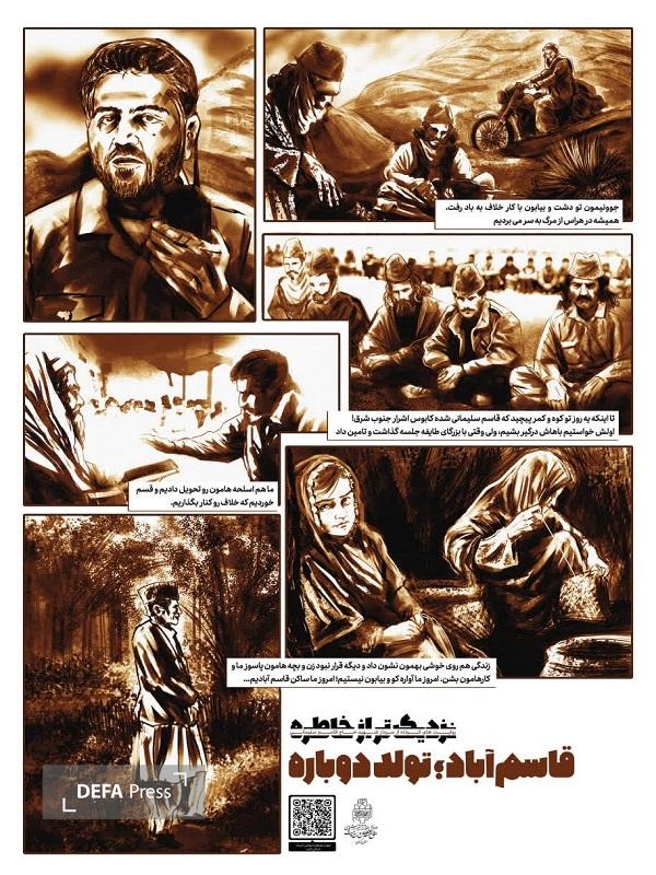 «نزدیکتر از خاطره» روایتهای کوتاه از سردار سلیمانی در قالب موشن کمیک «نزدیکتر از خاطره» روایتهای کوتاه از سردار سلیمانی در قالب موشن کمیک