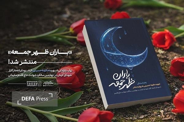 انتشار کتاب «باران ظهر جمعه» در آستانه سالگرد شهادت سردار سلیمانی انتشار کتاب «باران ظهر جمعه» در آستانه سالگرد شهادت سردار سلیمانی