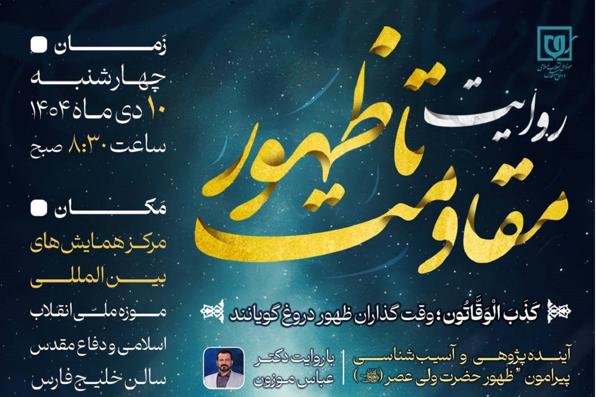 همایش «روایت مقاومت تا ظهور» با نگاهی نو به آینده‌پژوهی آخرالزمان برگزار می‌شود