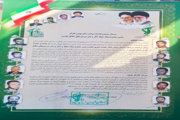 تقدیر فرمانده سپاه استان قزوین از خدمات بنیاد حفظ آثار و نشر ارزشهای دفاع مقدس و مقاومت تقدیر فرمانده سپاه استان قزوین از خدمات بنیاد حفظ آثار و نشر ارزشهای دفاع مقدس و مقاومت