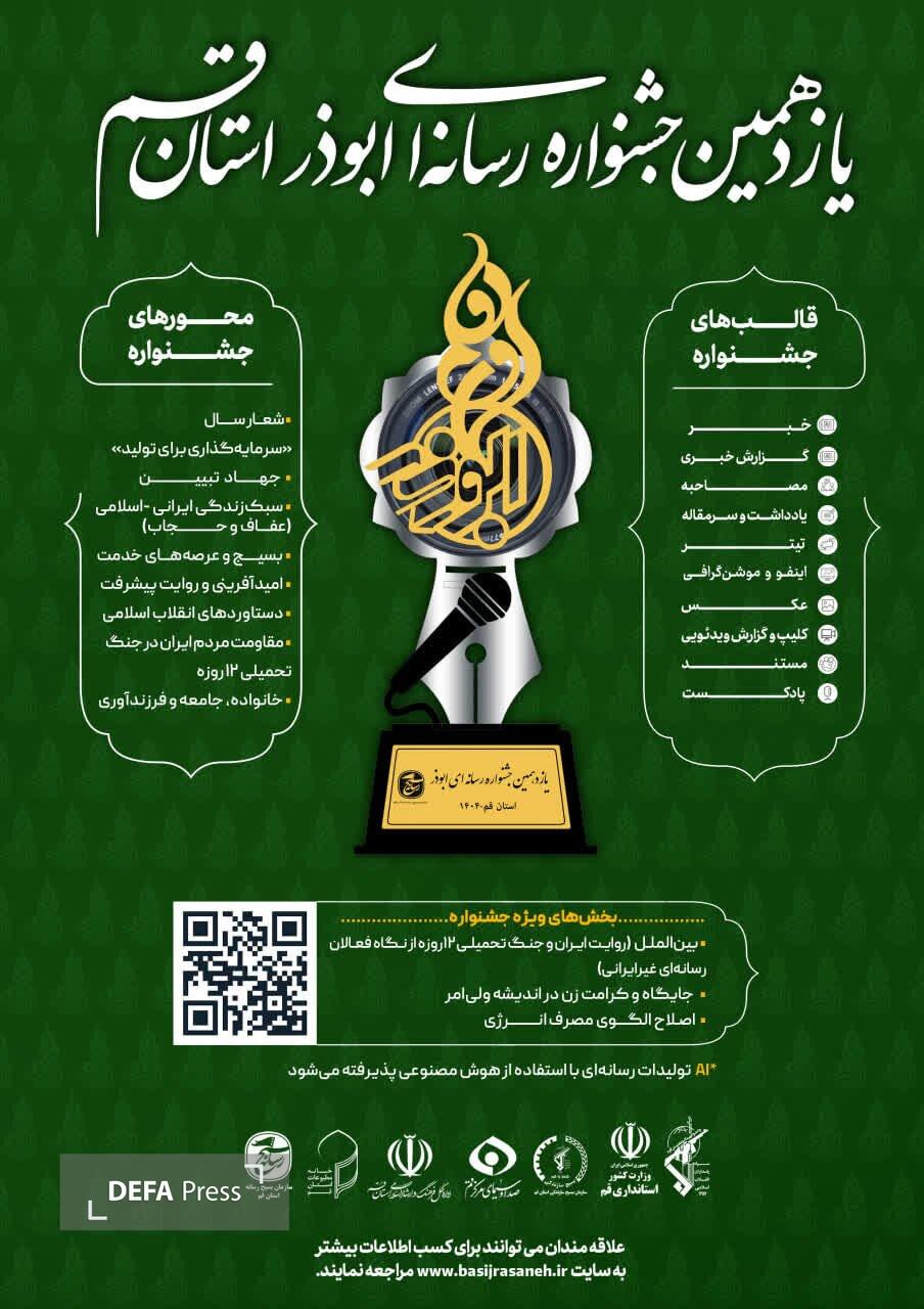 اعلام فراخوان یازدهمین جشنواره رسانه‌ای ابوذر استان قم