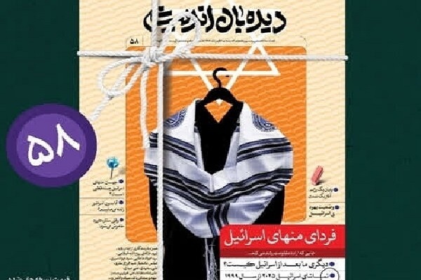 دیدهبان اندیشه به سراغ فردای منهای اسرائیل رفت دیدهبان اندیشه به سراغ فردای منهای اسرائیل رفت