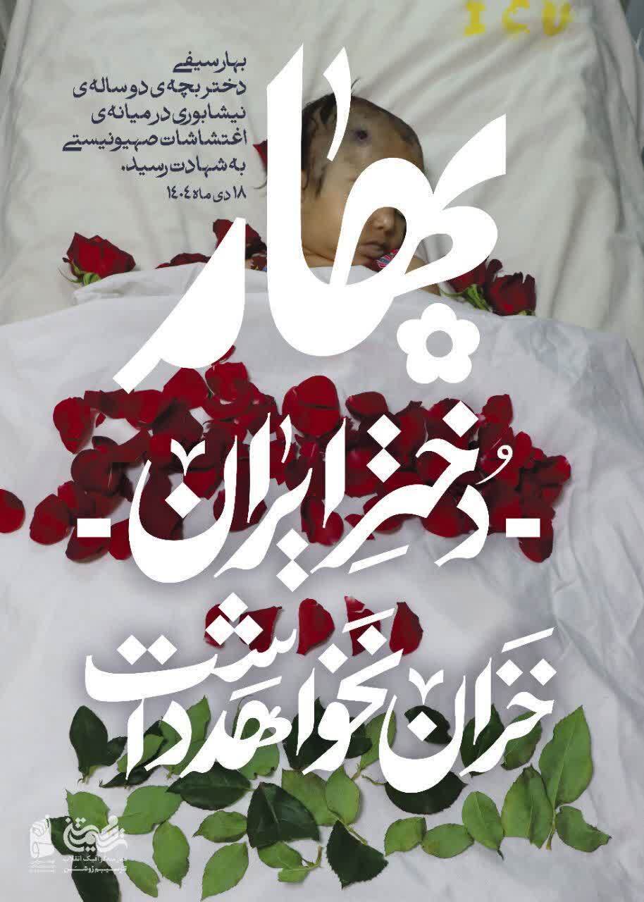 پوستر/ بهار دختر ایران خزان نخواهد داشت