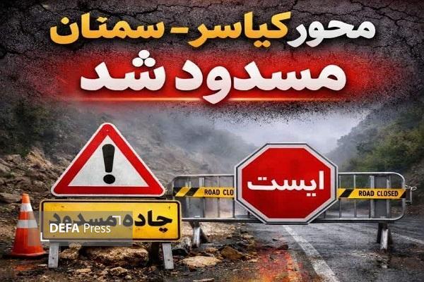 جاده‌های چالوس، سوادکوه و ساری – سمنان مسدود است