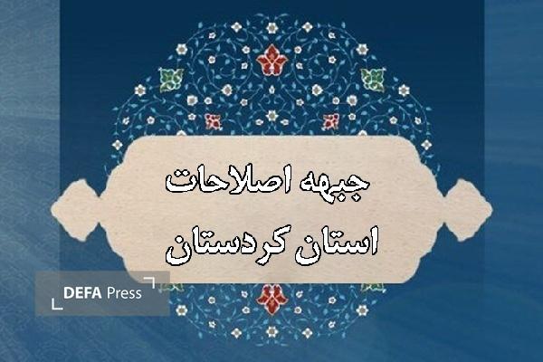 جبهه اصلاحات کردستان؛ ملت ایران نیازی به دلسوزی بیگانگان ندارد