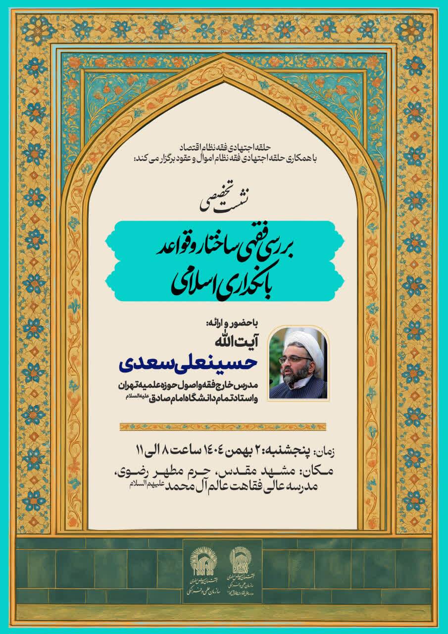 برگزاری نشست «بررسی فقهی ساختار و قواعد بانکداری اسلامی» در حرم مطهر رضوی برگزاری نشست «بررسی فقهی ساختار و قواعد بانکداری اسلامی» در حرم مطهر رضوی