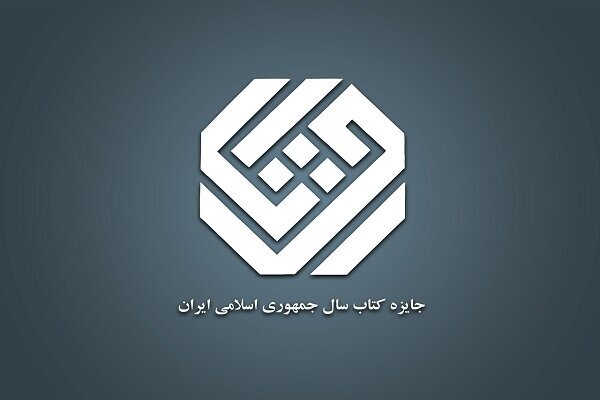 نامزدهای موضوع «هنر» چهلوسومین دوره جایزه کتاب سال معرفی شدند نامزدهای موضوع «هنر» چهلوسومین دوره جایزه کتاب سال معرفی شدند