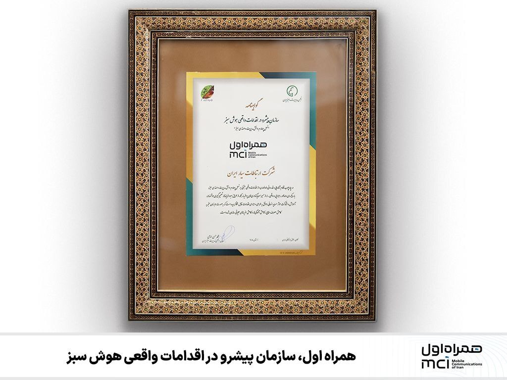 همراه اول، سازمان پیشرو در اقدامات واقعی هوش سبز همراه اول، سازمان پیشرو در اقدامات واقعی هوش سبز