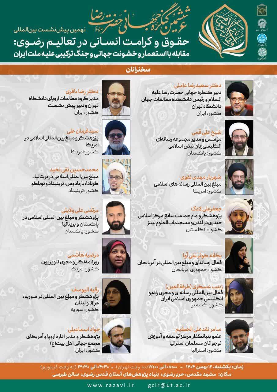 برگزاری پیشنشست «ششمین کنگره جهانی حضرت رضا (ع)» در مشهد برگزاری پیشنشست «ششمین کنگره جهانی حضرت رضا (ع)» در مشهد