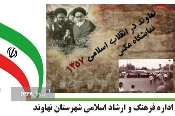 برپایی نمایشگاه اسناد و عکسهای انقلاب در نهاوند برپایی نمایشگاه اسناد و عکسهای انقلاب در نهاوند