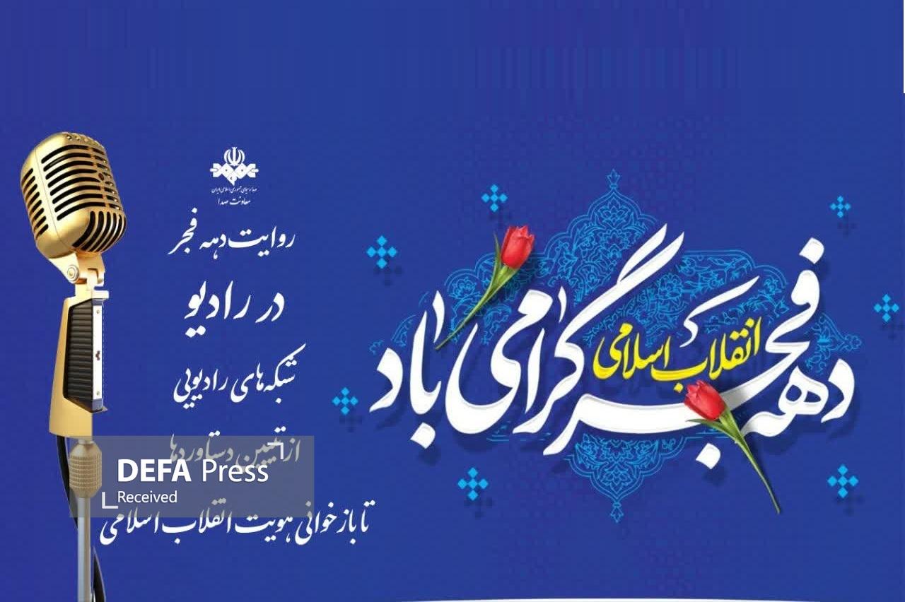 شبکههای رادیویی؛ از تبیین دستاوردها تا بازخوانی هویت انقلاب اسلامی شبکههای رادیویی؛ از تبیین دستاوردها تا بازخوانی هویت انقلاب اسلامی