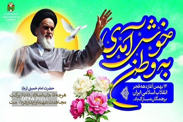 پیام تبریک گرامیداشت دهه مبارک فجر انقلاب اسلامی