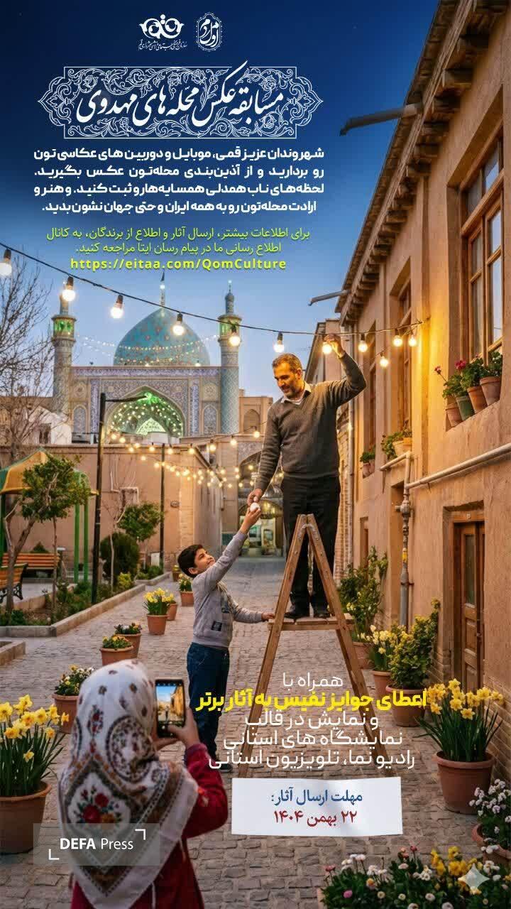 مسابقۀ عکاسی «محلههای مهدوی» در قم برگزار میشود مسابقۀ عکاسی «محلههای مهدوی» در قم برگزار میشود