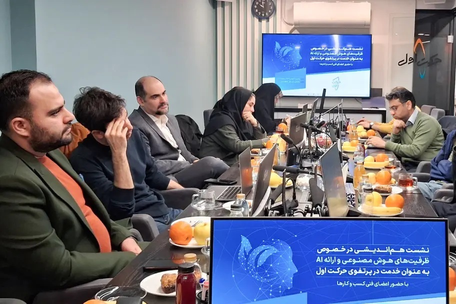 نشست هم‌اندیشی «هوش مصنوعی به‌عنوان خدمت» در حرکت اول برگزار شد