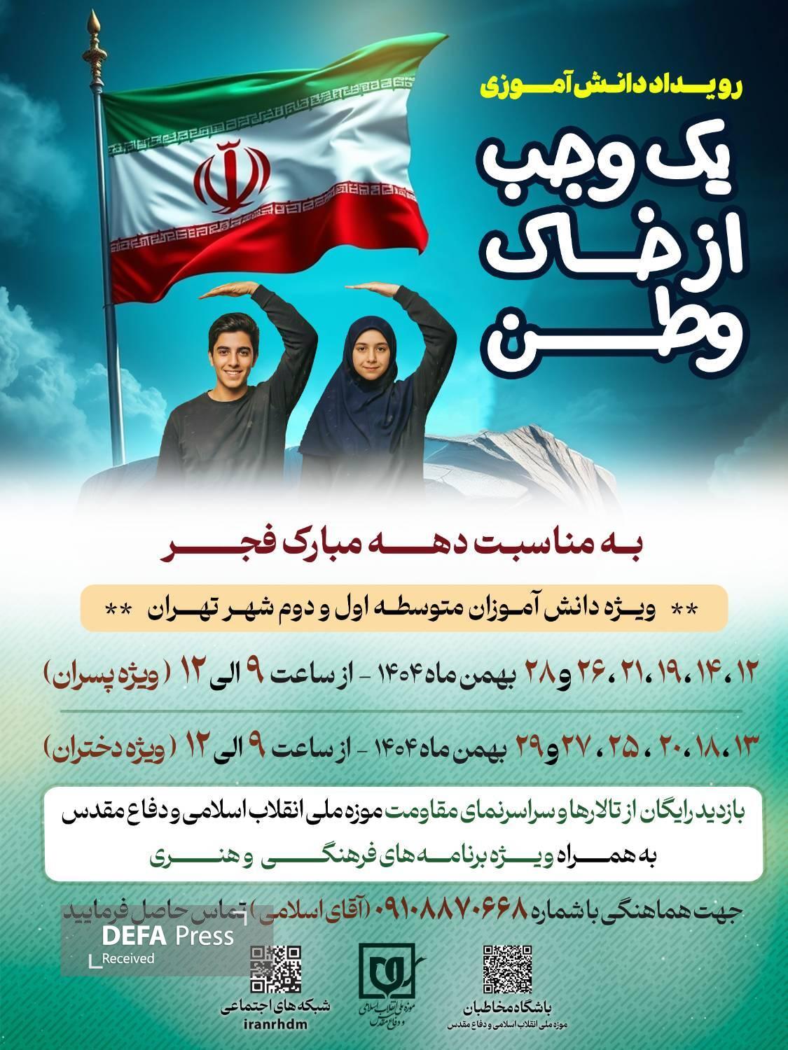 برنامه «یک وجب از خاک وطن» در موزه ملی انقلاب اسلامی برگزار میشود برنامه «یک وجب از خاک وطن» در موزه ملی انقلاب اسلامی برگزار میشود