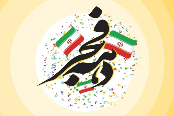 دهه فجر؛ روایت ایستادگی ملتی که وابسته نماند