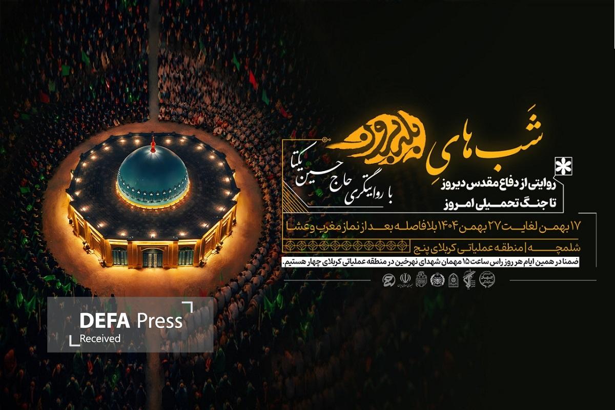 روایتگری حاج حسین یکتا در «شبهای بلهبرون» شلمچه؛ از دفاع مقدس دیروز تا جنگ تحمیلی امروز روایتگری حاج حسین یکتا در «شبهای بلهبرون» شلمچه؛ از دفاع مقدس دیروز تا جنگ تحمیلی امروز