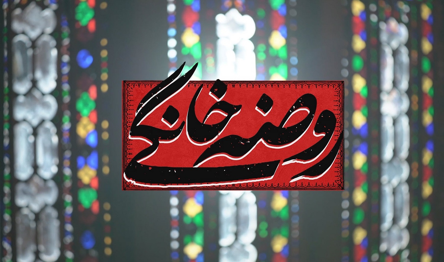 آیین «روضه خانگی شهدا» در مسجد عمار ارومیه برگزار می‌شود