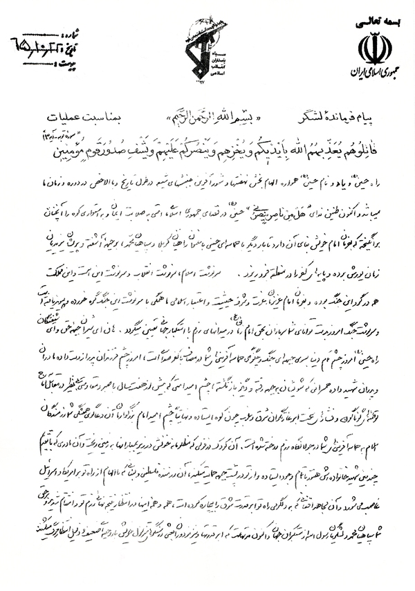 پیام فرمانده لشکر ۲۷ محمدرسول‌الله (ص) به‌مناسبت آغاز عملیات «کربلای پنج»+ سند