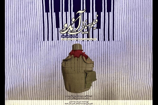 نوجوان شهید لردگانی به جشنواره فجر رسید