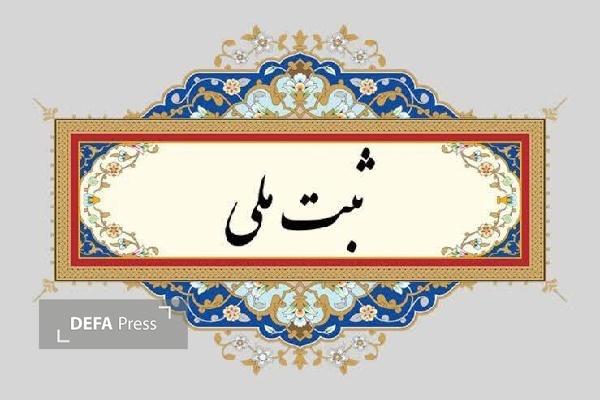 گورستان تاریخی زاگرس آبیدر سنندج در فهرست آثار ملی کشور ثبت شد