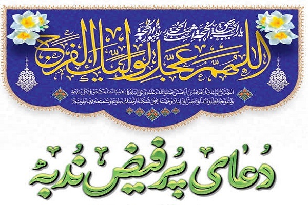 مراسم قرائت دعای ندبه در حسینیه ثارالله کرمان برگزار می شود+پوستر