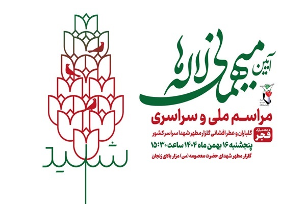 آیین میهمانی لاله‌ها، در زنجان برگزار می‌شود