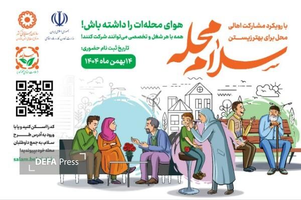 فراخوان «قلمهای همدل»؛ دعوت اصحاب رسانه مازندران به پویش ملی «سلام محله» فراخوان «قلمهای همدل»؛ دعوت اصحاب رسانه مازندران به پویش ملی «سلام محله»
