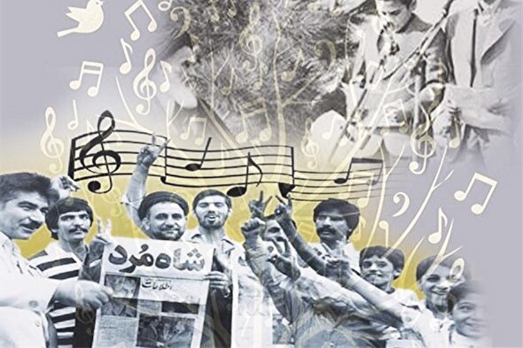 فیلم/ گلچینی از سرودهای انقلاب