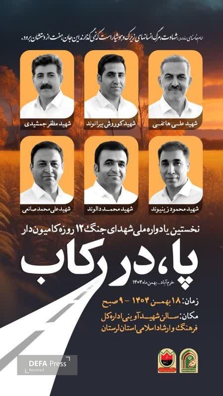 نخستین یادواره شهدای کامیوندار جنگ ۱۲ روزه برگزار میشود نخستین یادواره شهدای کامیوندار جنگ ۱۲ روزه برگزار میشود