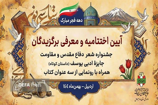 ارسال ۳۰۱ اثر به دبیرخانه جشنواره شعر و داستان کوتاه دفاع مقدس اردبیل