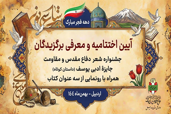 ارسال ۳۰۱ اثر به دبیرخانه جشنواره شعر و داستان کوتاه دفاع مقدس اردبیل