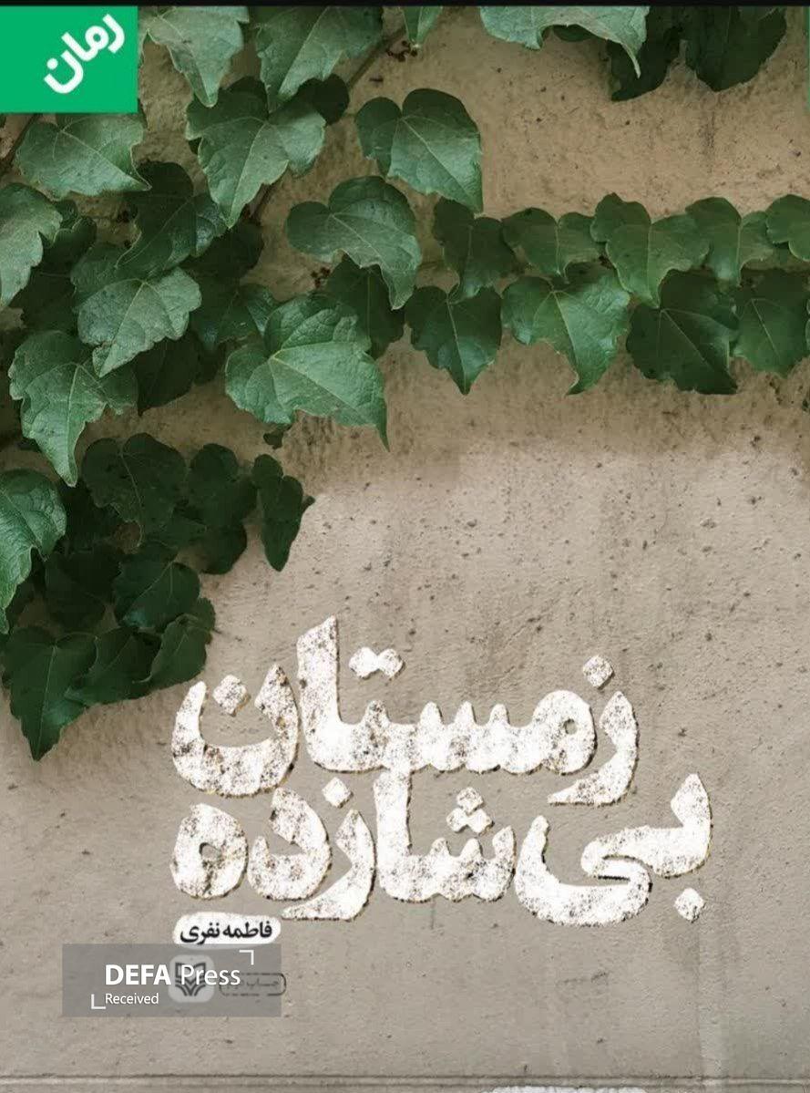 نقد و بررسی کتاب «زمستان بیشازده» در کتابخانه قیصرامینپور نقد و بررسی کتاب «زمستان بیشازده» در کتابخانه قیصرامینپور