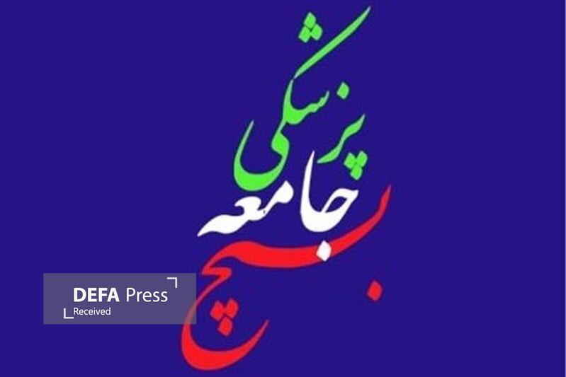 بسیج جامعه پزشکی: کارکنان نظام سلامت پشتیبان مدافعان امنیت هستند بسیج جامعه پزشکی: کارکنان نظام سلامت پشتیبان مدافعان امنیت هستند