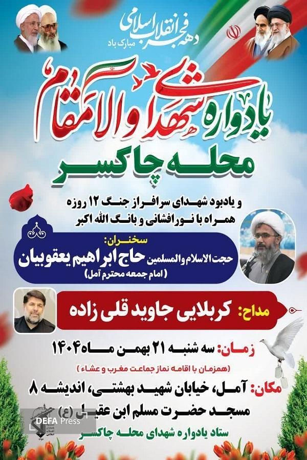 برگزاری یادواره شهدای محله چاکسر