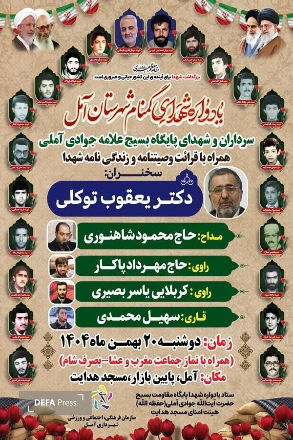 برگزاری یادواره شهدای گمنام شهرستان آمل 