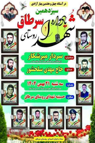 سیزدهمین یادواره شهدای روستای سرطاق بندرگز سیزدهمین یادواره شهدای روستای سرطاق بندرگز