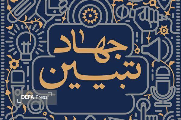 برگزاری ویژه برنامه «جهاد تبیین» در آمل 