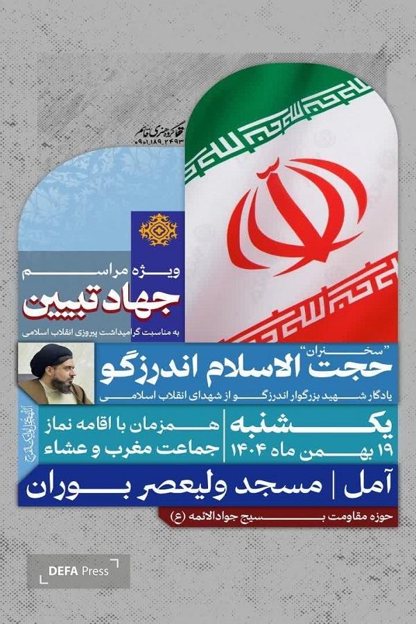 برگزاری ویژه برنامه «جهاد تبیین» در آمل 