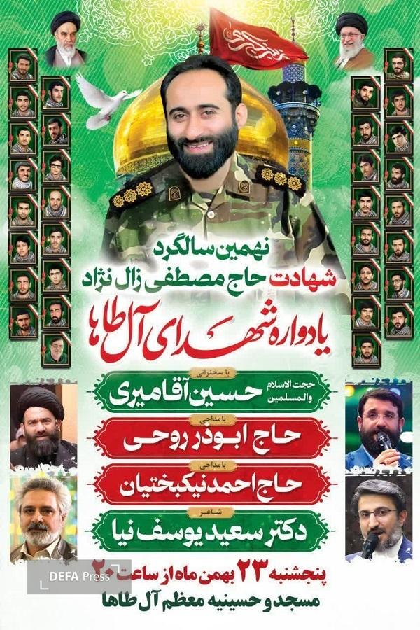 برگزاری یادواره شهید «زال‌نژاد» در آمل 