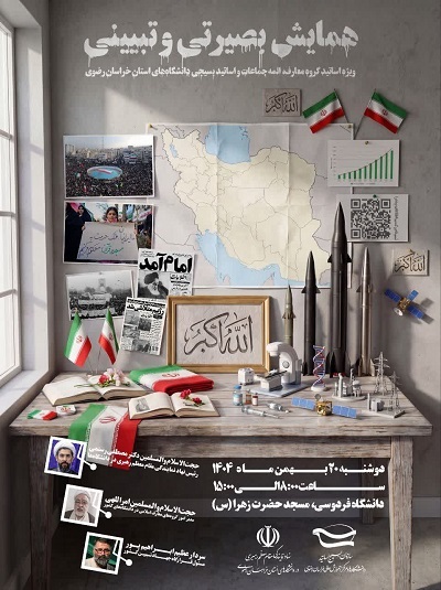 برگزاری همایش بصیرتی و تبیینی در مشهد برگزاری همایش بصیرتی و تبیینی در مشهد