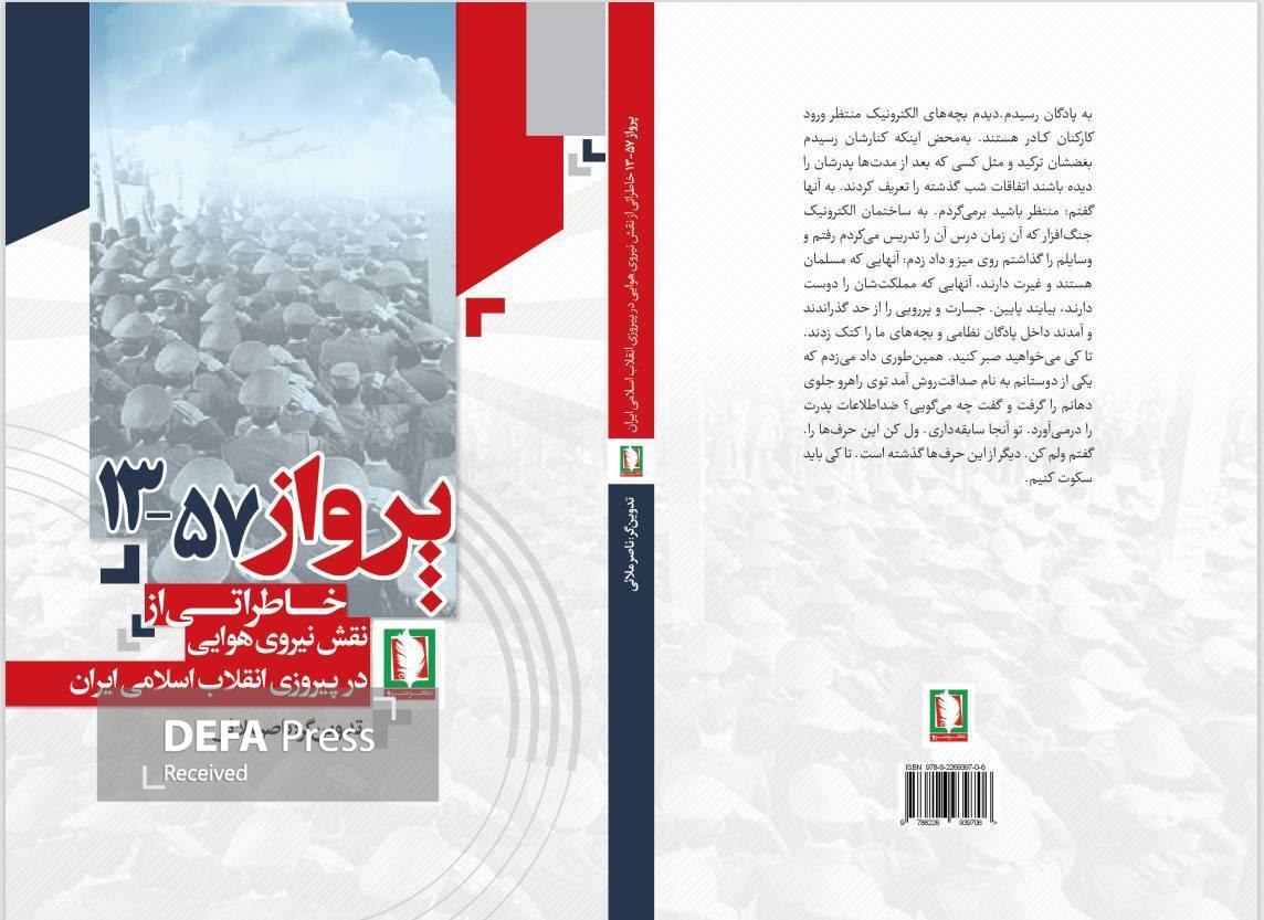 «پرواز ۵۷-۱۳» اثری خواندنی از نشر سرو «پرواز ۵۷-۱۳» اثری خواندنی از نشر سرو