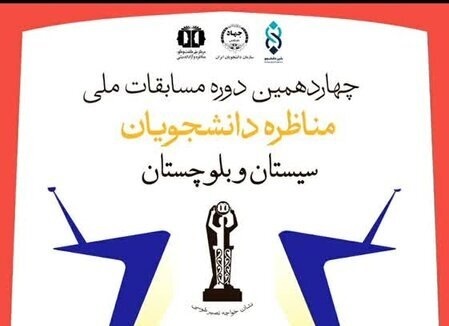 آغاز برگزاری چهاردهمین مناظره دانشجویی کشور در سیستان و بلوچستان